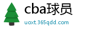 cba球员